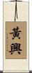 黃興 Scroll
