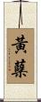 黃蘗 Scroll