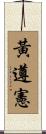 黃遵憲 Scroll