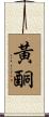 黃酮 Scroll