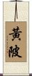 黃陂 Scroll