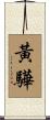 黃驊 Scroll