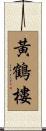 黃鶴樓 Scroll