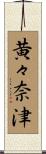 黄々奈津 Scroll