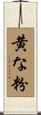 黄な粉 Scroll