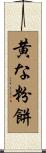 黄な粉餅 Scroll