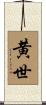 黄世 Scroll