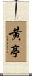 黄亭 Scroll