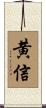 黄信 Scroll