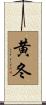黄冬 Scroll