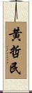 黄哲民 Scroll