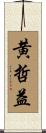 黄哲益 Scroll