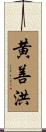 黄善洪 Scroll