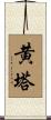 黄塔 Scroll