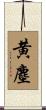 黄塵 Scroll