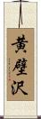 黄壁沢 Scroll
