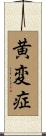 黄変症 Scroll