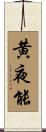 黄夜能 Scroll
