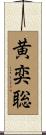 黄奕聡 Scroll