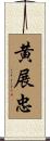 黄展忠 Scroll