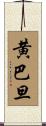 黄巴旦 Scroll