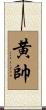 黄帥 Scroll