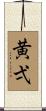 黄弌 Scroll