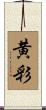 黄彩 Scroll