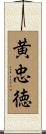 黄忠徳 Scroll