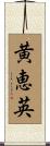 黄恵英 Scroll