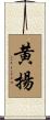 黄揚 Scroll