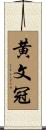 黄文冠 Scroll
