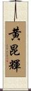 黄昆輝 Scroll