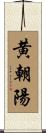黄朝陽 Scroll