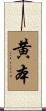 黄本 Scroll