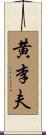 黄李夫 Scroll