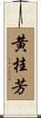 黄桂芳 Scroll