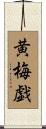 黄梅戯 Scroll