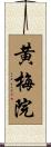 黄梅院 Scroll