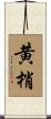 黄梢 Scroll