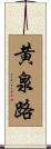 黄泉路 Scroll