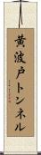 黄波戸トンネル Scroll
