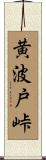 黄波戸峠 Scroll