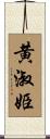 黄淑姫 Scroll