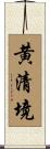 黄清境 Scroll