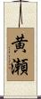 黄瀬 Scroll
