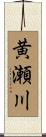 黄瀬川 Scroll