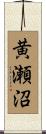 黄瀬沼 Scroll
