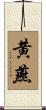 黄燕 Scroll