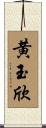 黄玉欣 Scroll